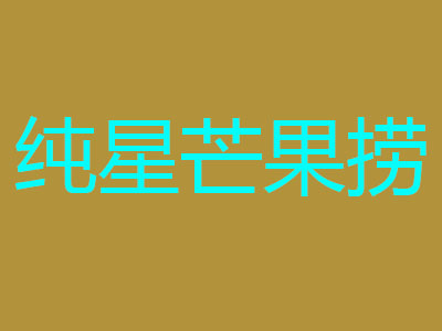 纯星芒果捞加盟电话