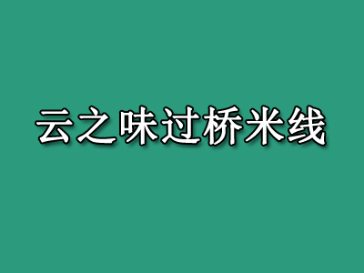 云之味过桥米线加盟费