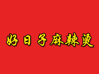 好日子麻辣烫加盟电话