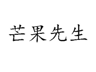 芒果先生加盟