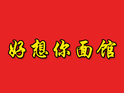 好想你面馆加盟费
