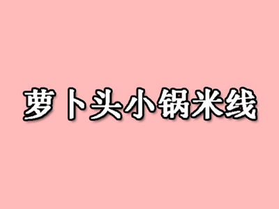 萝卜头小锅米线加盟