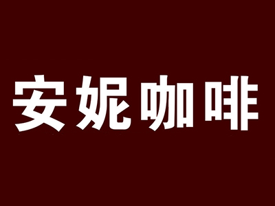 安妮咖啡加盟