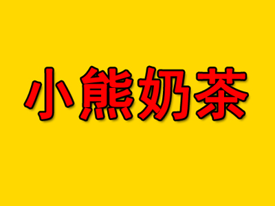 小熊奶茶加盟电话