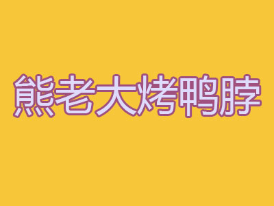 熊老大烤鸭脖加盟