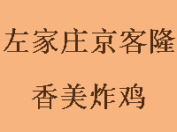 左家庄京客隆香美炸鸡加盟费