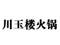 川玉楼火锅加盟费