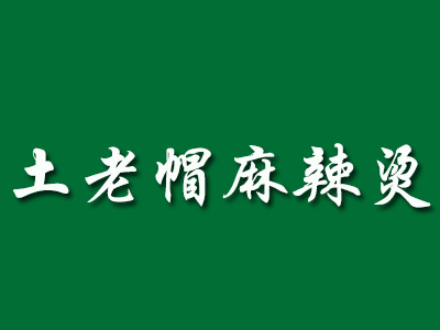 土老帽麻辣烫加盟电话