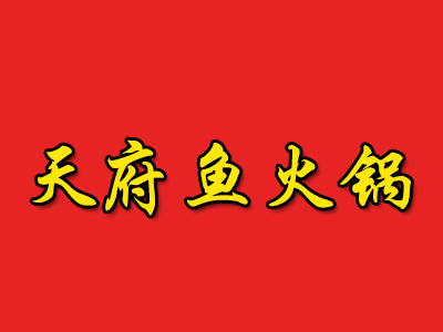 天府鱼火锅加盟