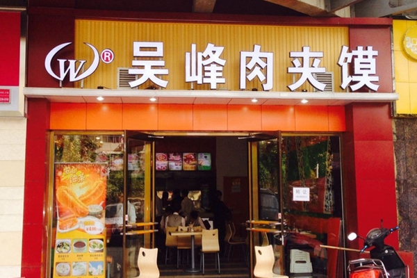 吴峰肉夹馍加盟店