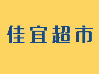 佳宜超市加盟费