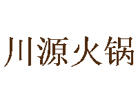 川源火锅加盟费