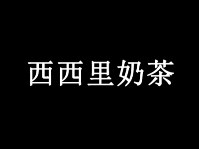 西西里奶茶加盟电话