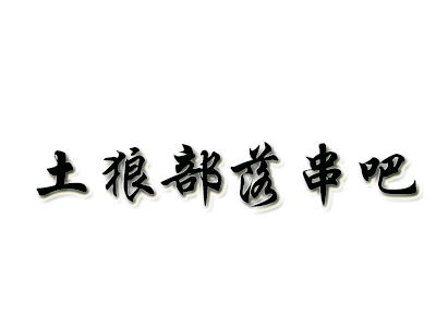 土狼部落串吧加盟电话
