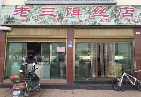 老三饵丝店加盟店