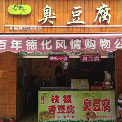 逗老大臭豆腐加盟店