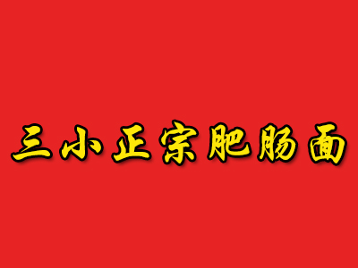 三小正宗肥肠面加盟