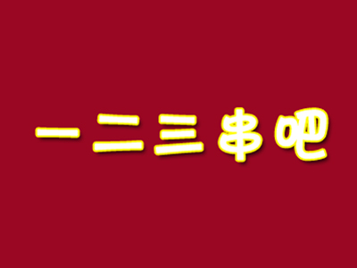 一二三串吧加盟电话