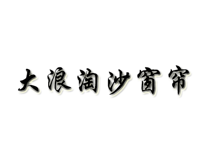 大浪淘沙窗帘加盟