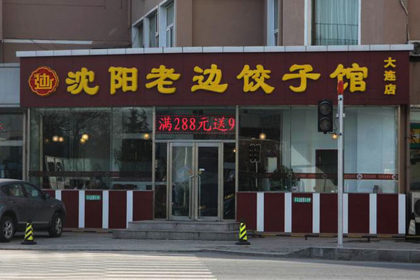 老边饺子加盟门店