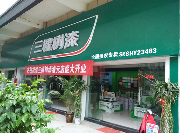 三棵树漆加盟店