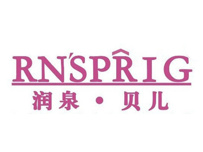 润泉贝儿加盟电话