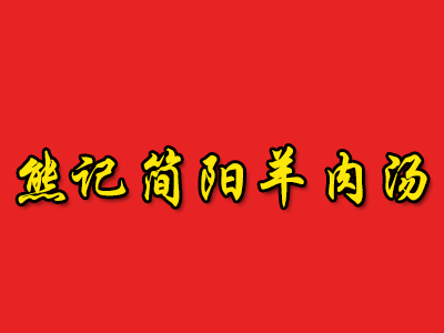 熊记简阳羊肉汤加盟费