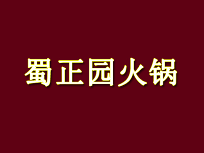 蜀正园火锅加盟费