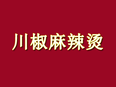 川椒麻辣烫加盟费