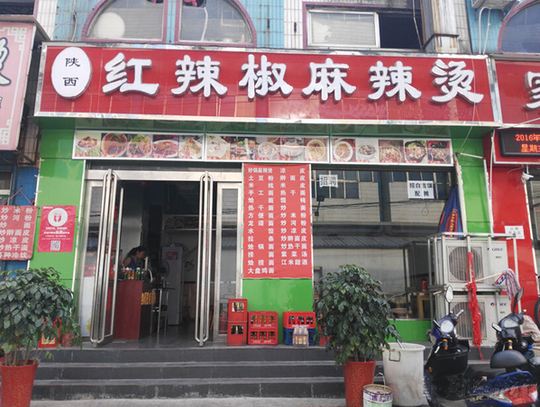 红辣椒麻辣烫加盟店