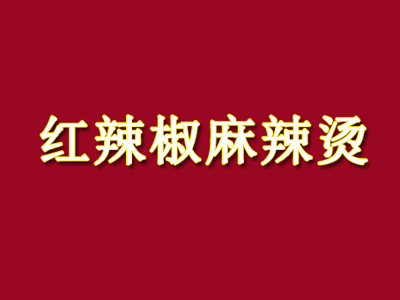 红辣椒麻辣烫加盟电话