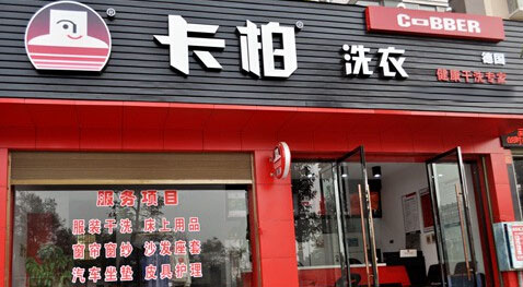 开一家干洗店多少钱？