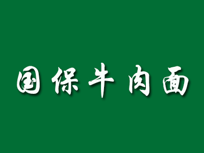 国保牛肉面加盟