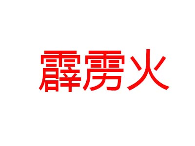 霹雳火海鲜烧烤加盟电话