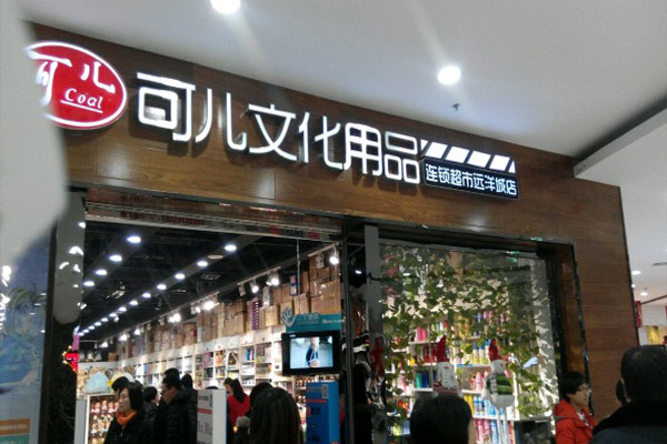 可儿文具加盟店