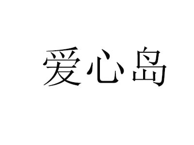 爱心岛加盟