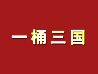 一桶三国加盟