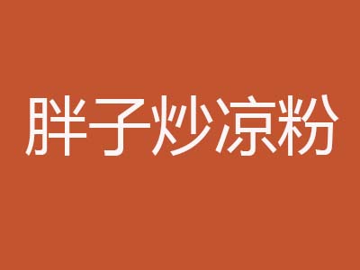 胖子炒凉粉加盟费