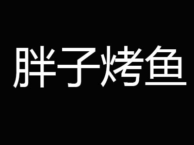 胖子烤鱼加盟费