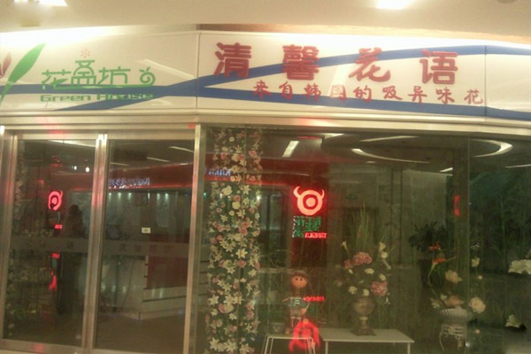 清馨花语加盟店