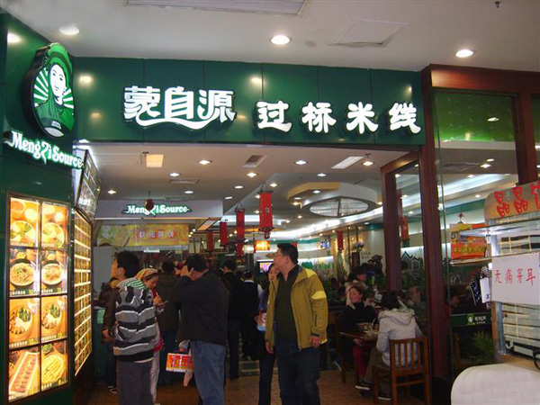 蒙自源过桥米线加盟门店