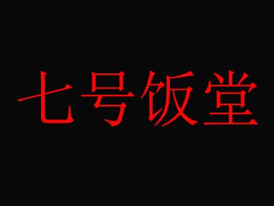 七号饭堂加盟