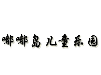 嘟嘟岛儿童乐园加盟