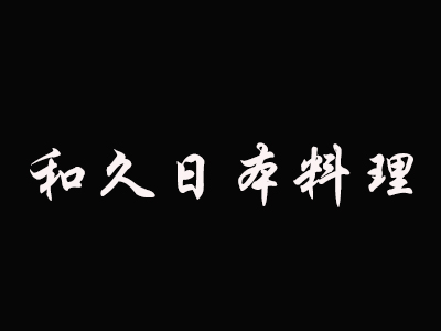 和久日本料理加盟