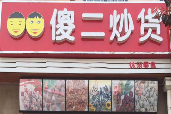 傻二炒货加盟店