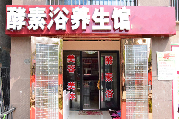 酵素浴养生馆加盟店