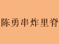 陈勇串炸里脊加盟费