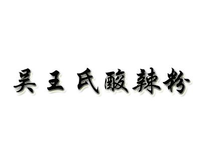 吴王氏酸辣粉加盟电话