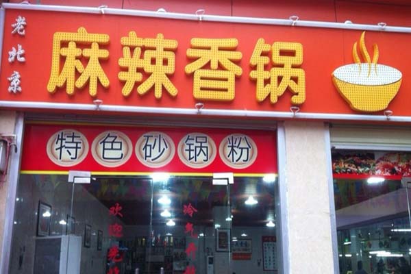 老北京麻辣香锅加盟店