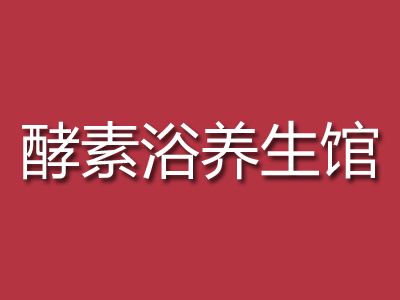 酵素浴养生馆加盟费